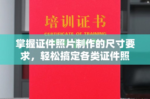 孟州掌握证件照片制作的尺寸要求，轻松搞定各类证件照