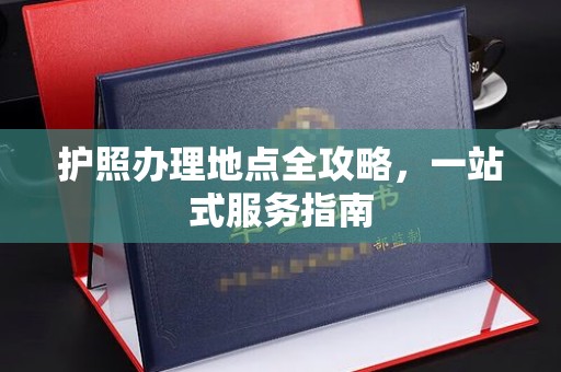 孟州护照办理地点全攻略，一站式服务指南