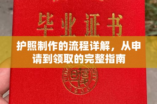 孟州护照制作的流程详解，从申请到领取的完整指南