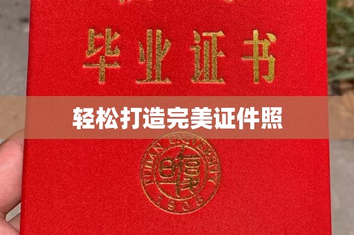 孟州轻松打造完美证件照
