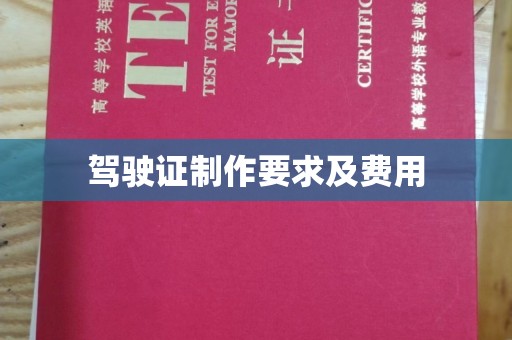 孟州驾驶证制作要求及费用