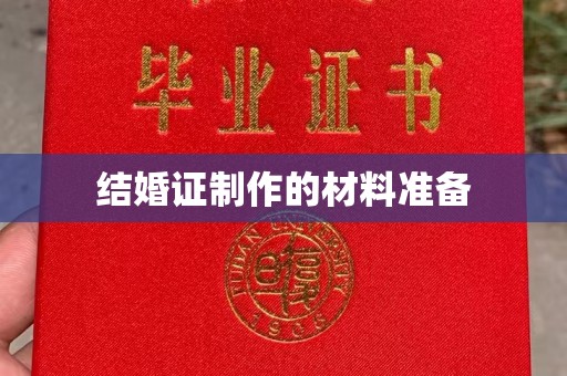 孟州结婚证制作的材料准备