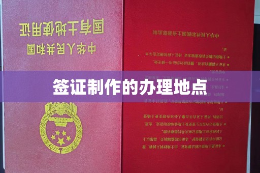 孟州签证制作的办理地点