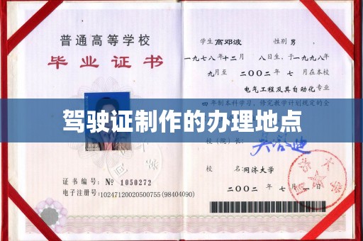 孟州驾驶证制作的办理地点