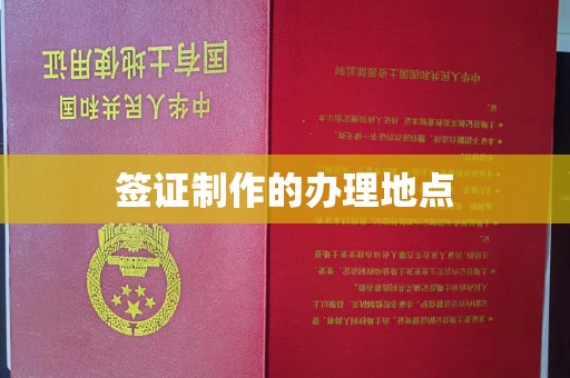 孟州签证制作的办理地点