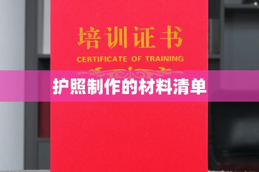 孟州护照制作的材料清单