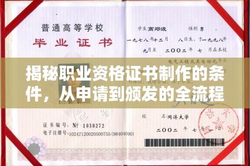 孟州揭秘职业资格证书制作的条件，从申请到颁发的全流程解析