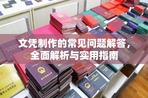 孟州文凭制作的常见问题解答，全面解析与实用指南