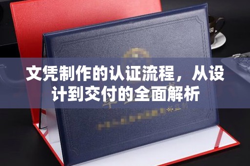 孟州文凭制作的认证流程，从设计到交付的全面解析