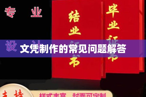 孟州文凭制作的常见问题解答