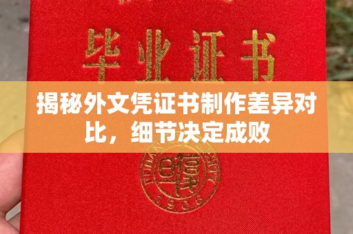 孟州揭秘外文凭证书制作差异对比，细节决定成败