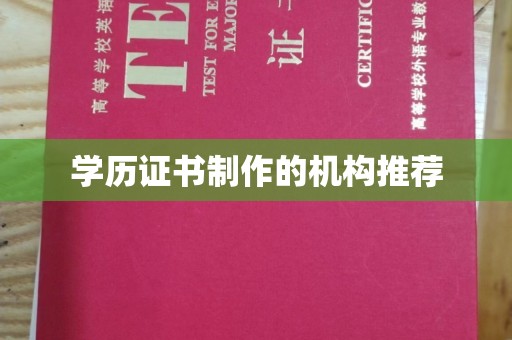 孟州学历证书制作的机构推荐