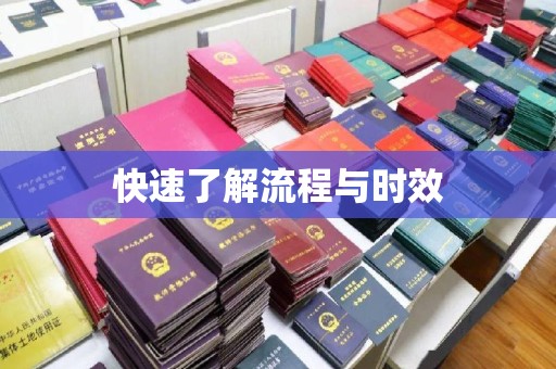 孟州快速了解流程与时效