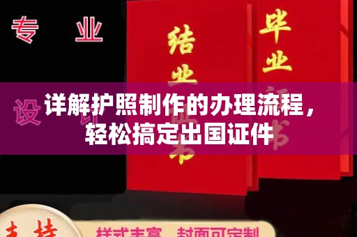 孟州详解护照制作的办理流程，轻松搞定出国证件