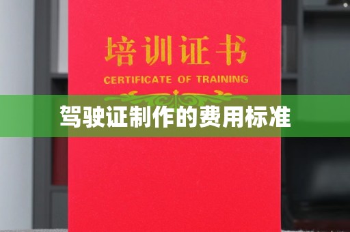 孟州驾驶证制作的费用标准