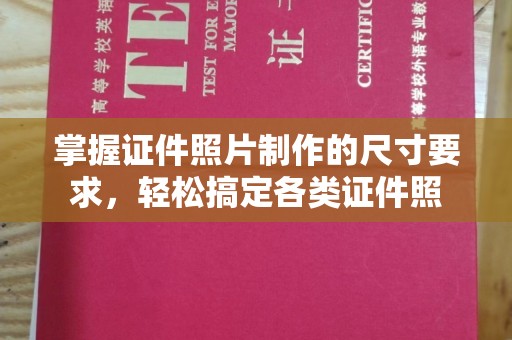 孟州掌握证件照片制作的尺寸要求，轻松搞定各类证件照
