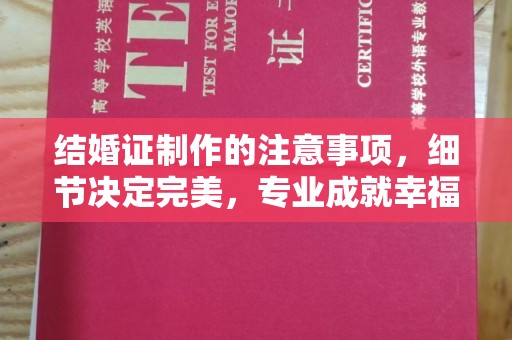 孟州结婚证制作的注意事项，细节决定完美，专业成就幸福