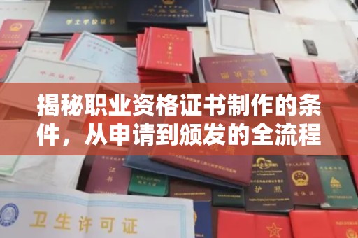 孟州揭秘职业资格证书制作的条件，从申请到颁发的全流程解析