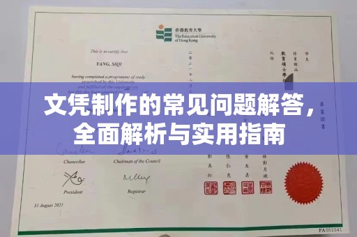 孟州文凭制作的常见问题解答，全面解析与实用指南