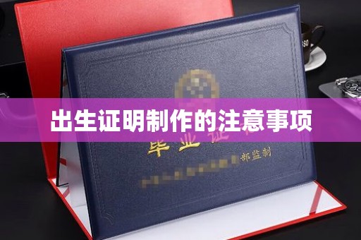 孟州出生证明制作的注意事项