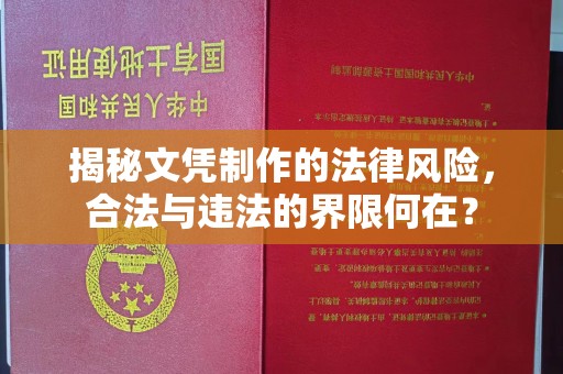 孟州揭秘文凭制作的法律风险，合法与违法的界限何在？