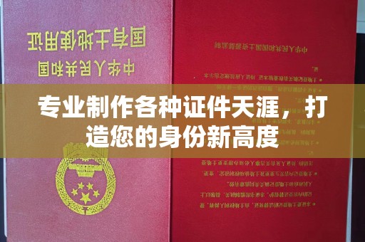 孟州专业制作各种证件天涯，打造您的身份新高度