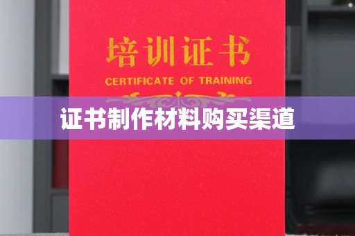 孟州证书制作材料购买渠道