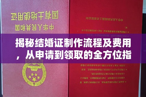 孟州揭秘结婚证制作流程及费用，从申请到领取的全方位指南