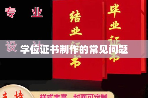 孟州学位证书制作的常见问题
