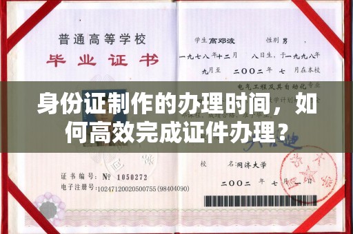孟州身份证制作的办理时间，如何高效完成证件办理？