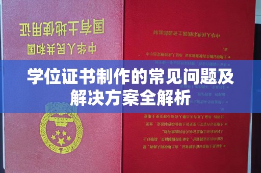 孟州学位证书制作的常见问题及解决方案全解析