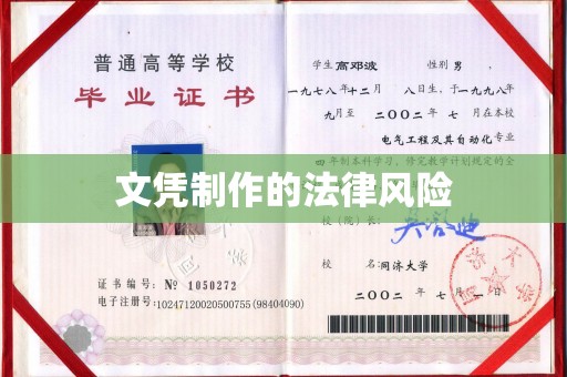 孟州文凭制作的法律风险