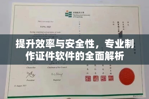 孟州提升效率与安全性，专业制作证件软件的全面解析