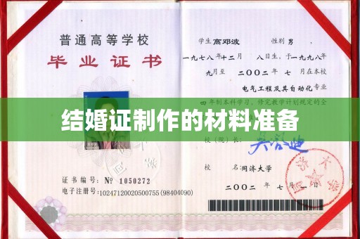 孟州结婚证制作的材料准备