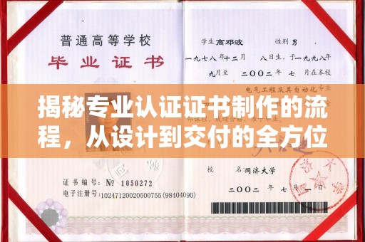 孟州揭秘专业认证证书制作的流程，从设计到交付的全方位指南