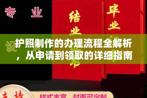 孟州护照制作的办理流程全解析，从申请到领取的详细指南