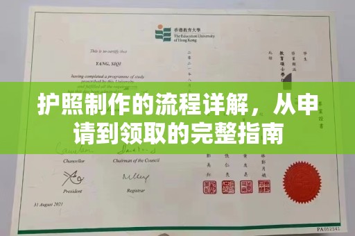 孟州护照制作的流程详解，从申请到领取的完整指南