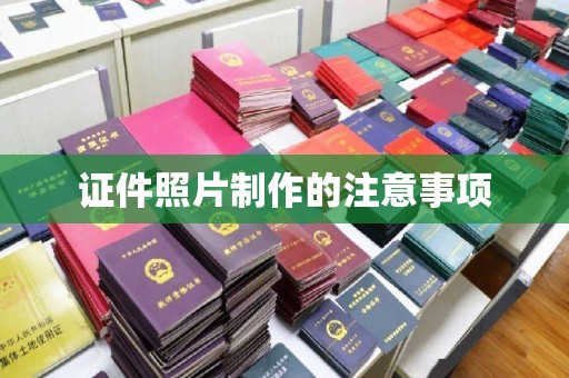 孟州证件照片制作的注意事项