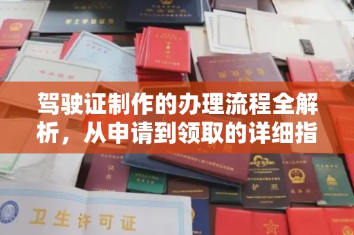 孟州驾驶证制作的办理流程全解析，从申请到领取的详细指南