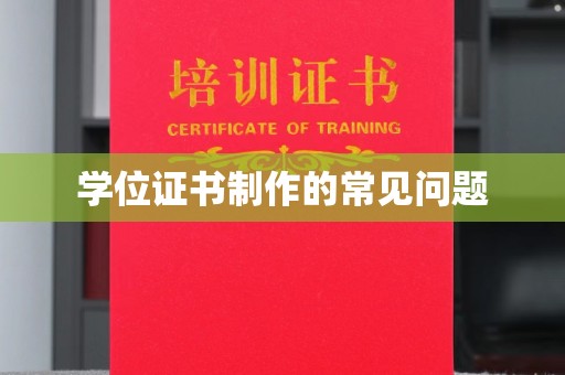 孟州学位证书制作的常见问题