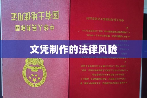孟州文凭制作的法律风险