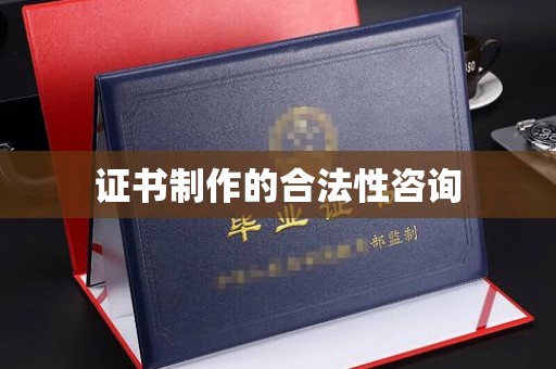 孟州证书制作的合法性咨询