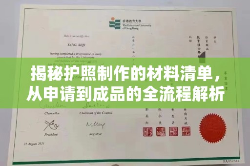 孟州揭秘护照制作的材料清单，从申请到成品的全流程解析