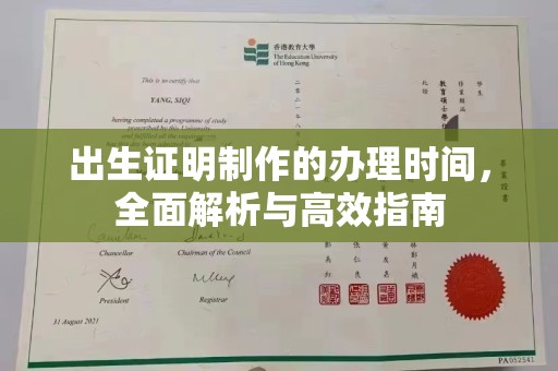 孟州出生证明制作的办理时间，全面解析与高效指南