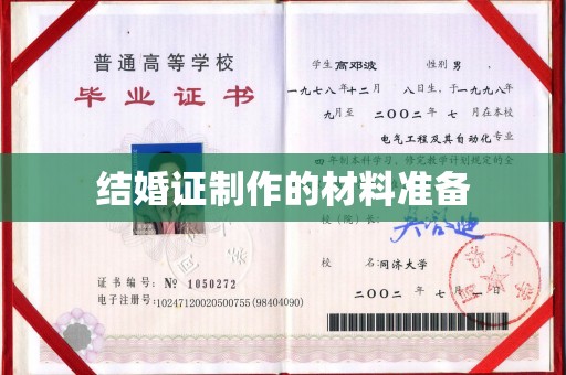 孟州结婚证制作的材料准备
