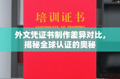 孟州外文凭证书制作差异对比，揭秘全球认证的奥秘