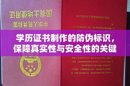 孟州学历证书制作的防伪标识，保障真实性与安全性的关键