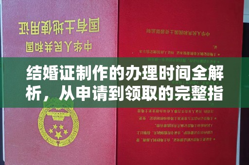 孟州结婚证制作的办理时间全解析，从申请到领取的完整指南