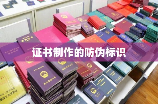 孟州证书制作的防伪标识