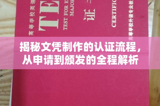 孟州揭秘文凭制作的认证流程，从申请到颁发的全程解析